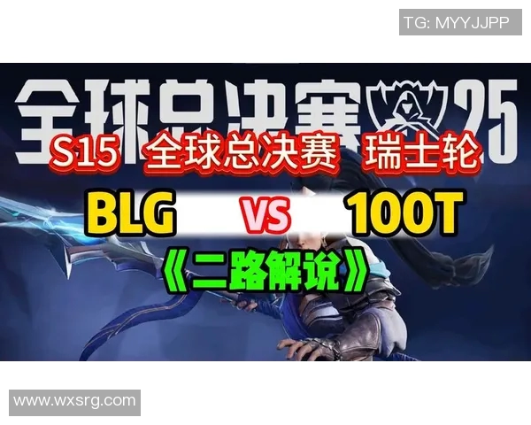 BLG在S15电竞总决赛DOTA2中的耐力表现与战术分析探讨 BLG在S15电竞总决赛DOTA2中的耐力表现与战术分析探讨